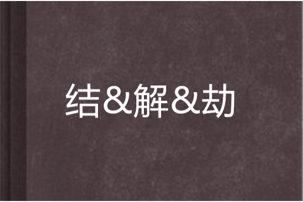 結&解&劫 結&解&劫