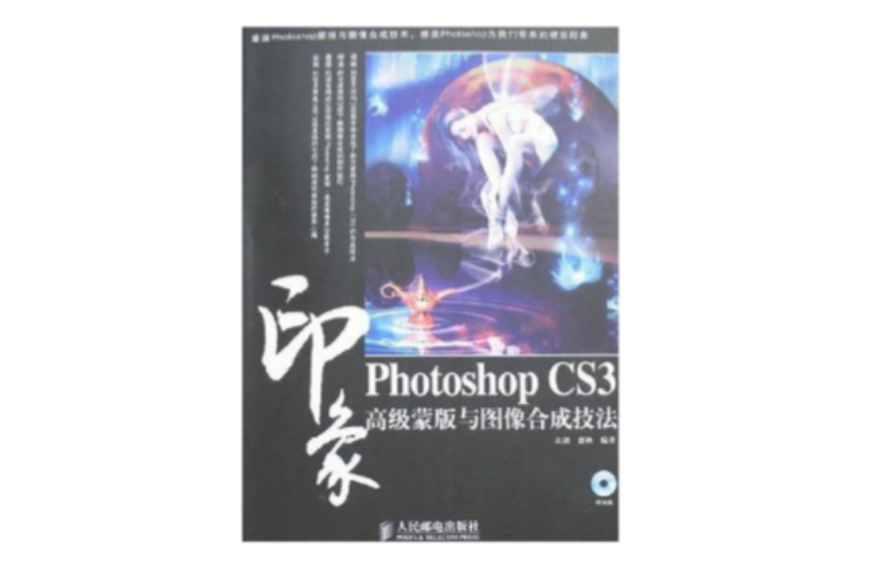 Photoshop CS3印象高級蒙版與圖像合成技法