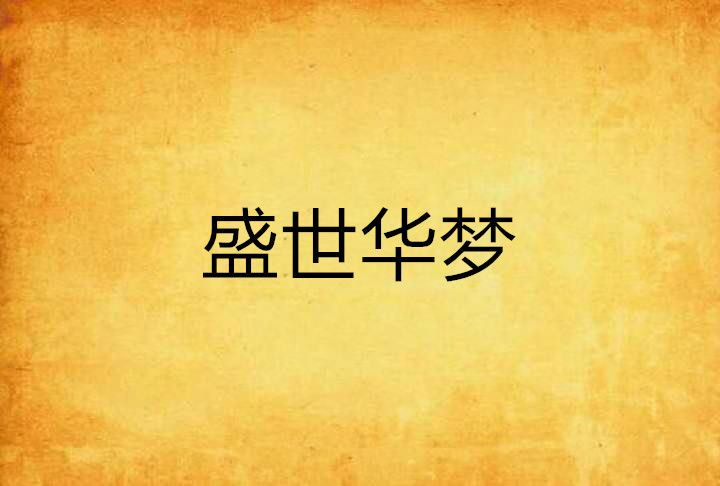 盛世華夢