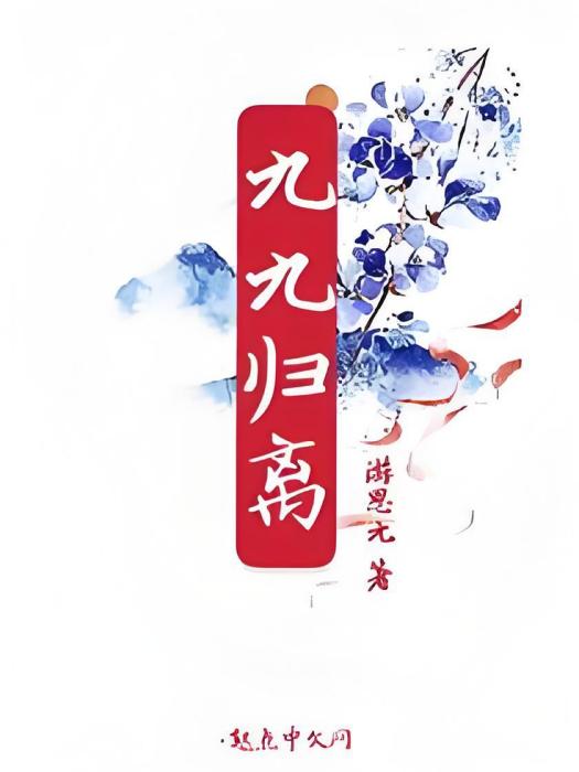 九九歸離