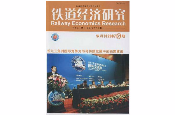 鐵道經濟研究
