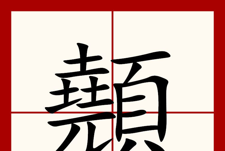 顤 顤
