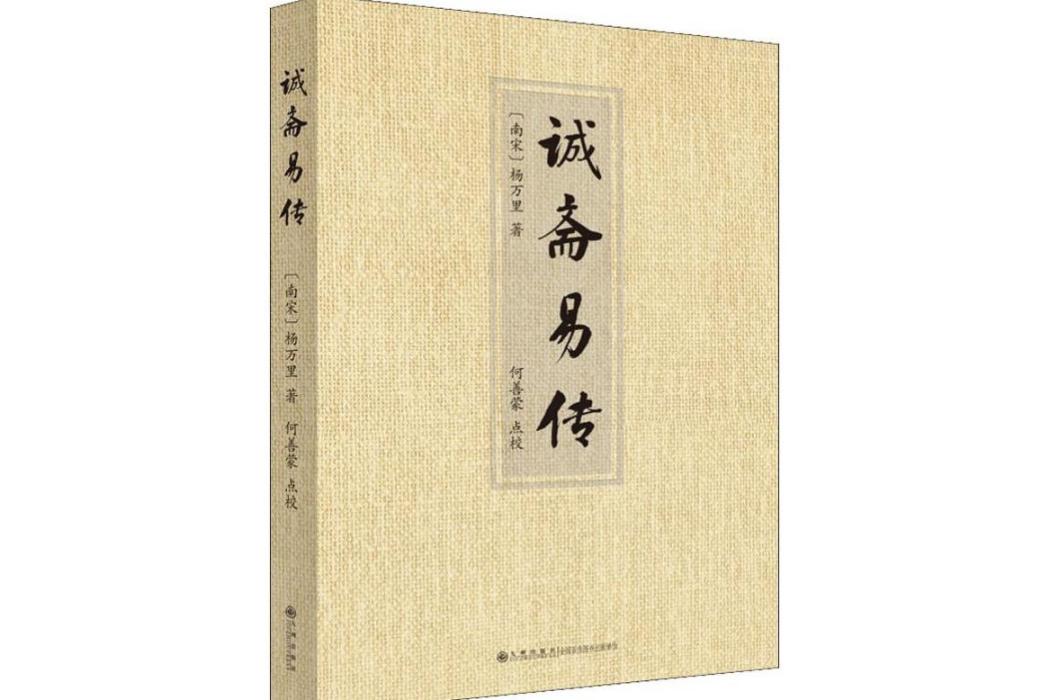 誠齋易傳(2019年九州出版社出版的圖書) 誠齋易傳(2019年九州出版社出版的圖書)