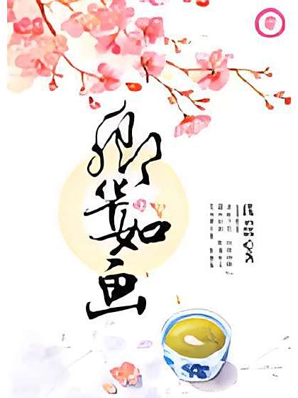 卿華如畫 卿華如畫