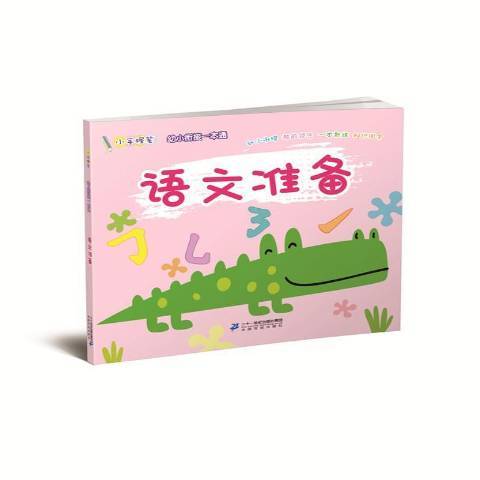 語文準備 語文準備