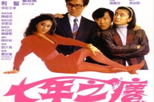 七年之癢(1987年杜琪峯執導電影)