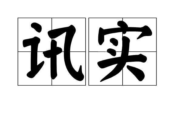 訊實 訊實