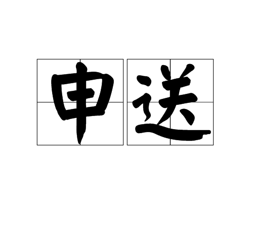 申送 申送