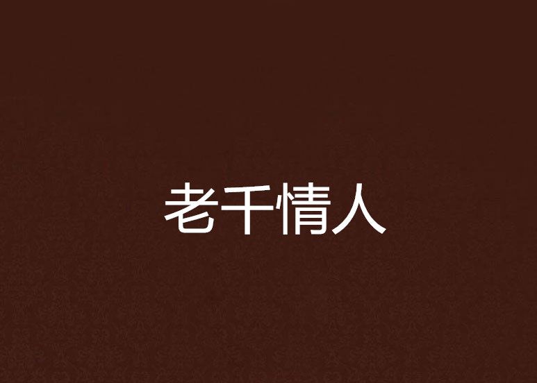老千情人 老千情人