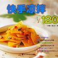 快手涼拌120 快手涼拌120