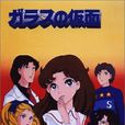 玻璃假面(1984年EIKEN製作的電視動畫) 玻璃假面(1984年EIKEN製作的電視動畫)