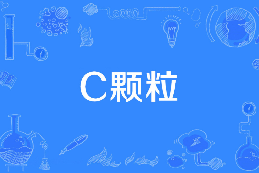 C顆粒 C顆粒
