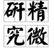 研精究微