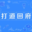 打道回府 打道回府