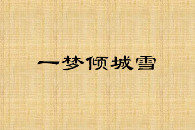 一夢傾城雪 一夢傾城雪
