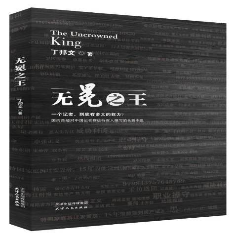 無冕之王(2017年天津人民出版社出版的圖書) 無冕之王(2017年天津人民出版社出版的圖書)