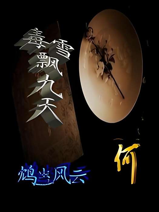 毒雪飄九天 毒雪飄九天