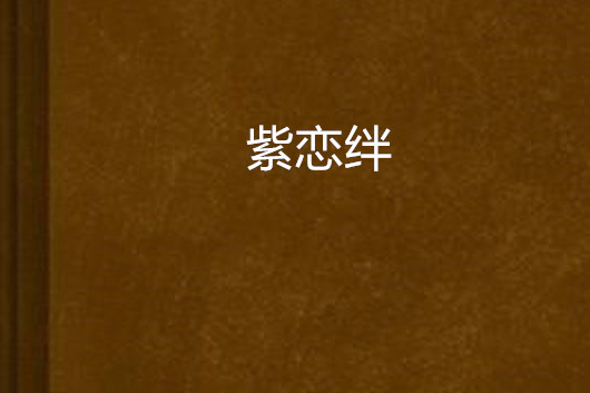 紫戀絆