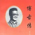 博古傳 博古傳