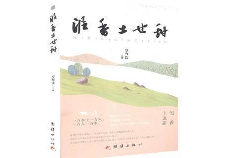 泥香土也甜