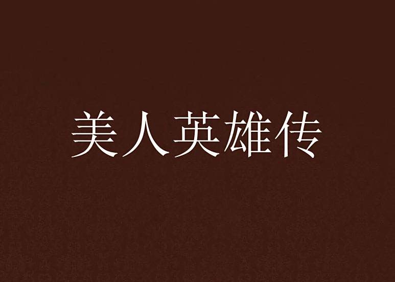 美人英雄傳 美人英雄傳