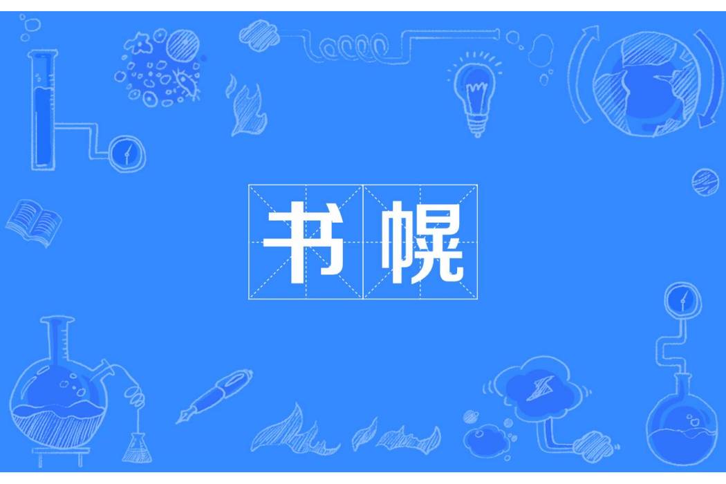 書幌 書幌