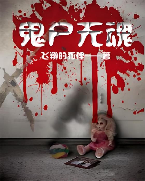 鬼屍無魂 鬼屍無魂