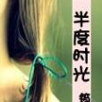 半度時光 半度時光