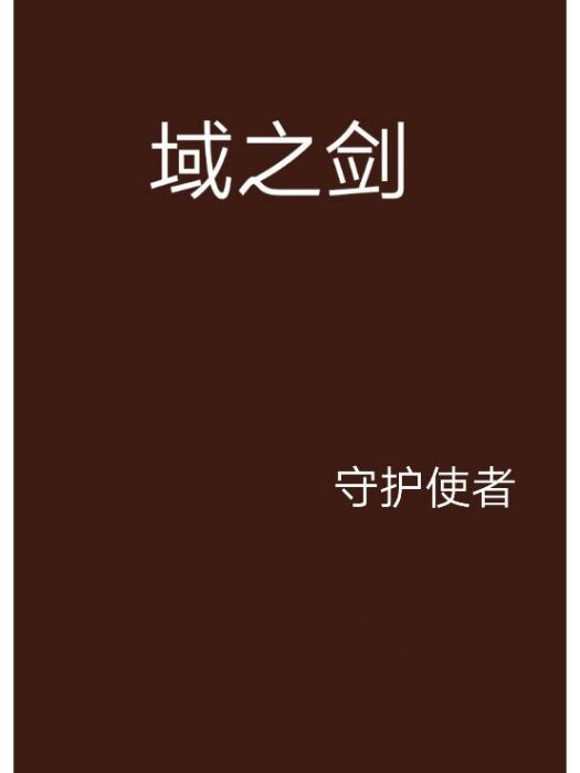 域之劍 域之劍