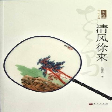清風徐來(2012年華藝出版社出版的圖書) 清風徐來(2012年華藝出版社出版的圖書)