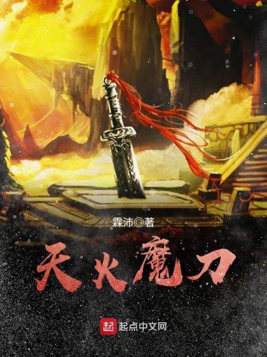 天火魔刀 天火魔刀