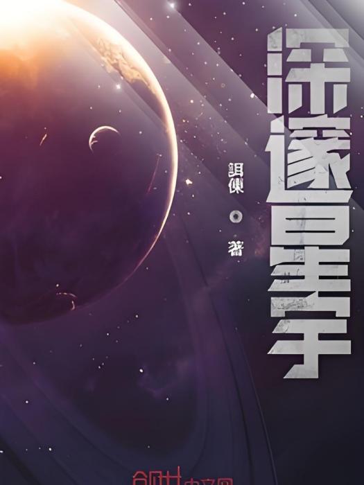 深邃星宇