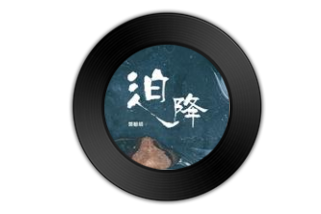 迫降(郭聰明演唱歌曲) 迫降(郭聰明演唱歌曲)