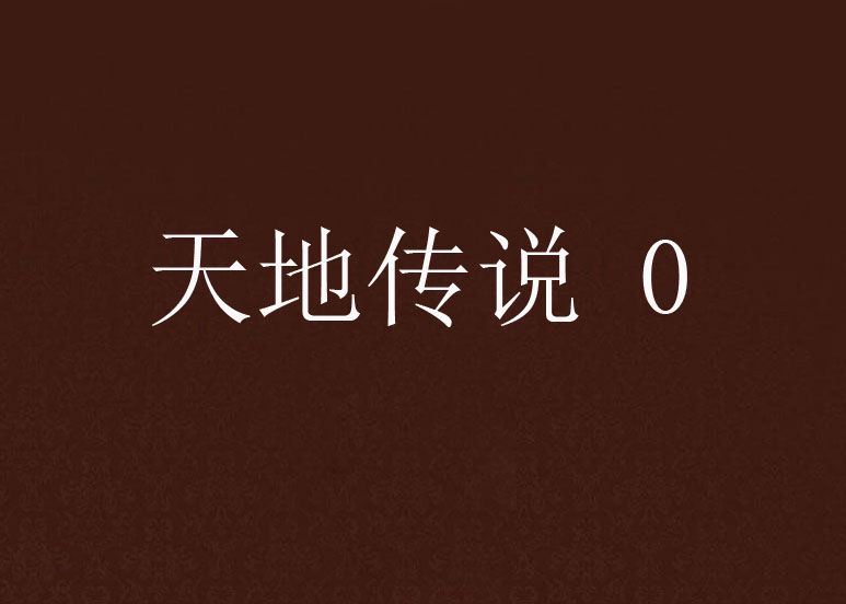 天地傳說 0 天地傳說 0