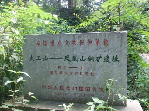 大工山—鳳凰山銅礦遺址