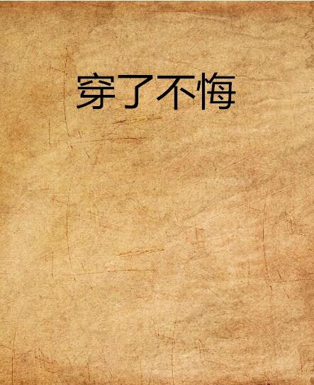 穿了不悔 穿了不悔