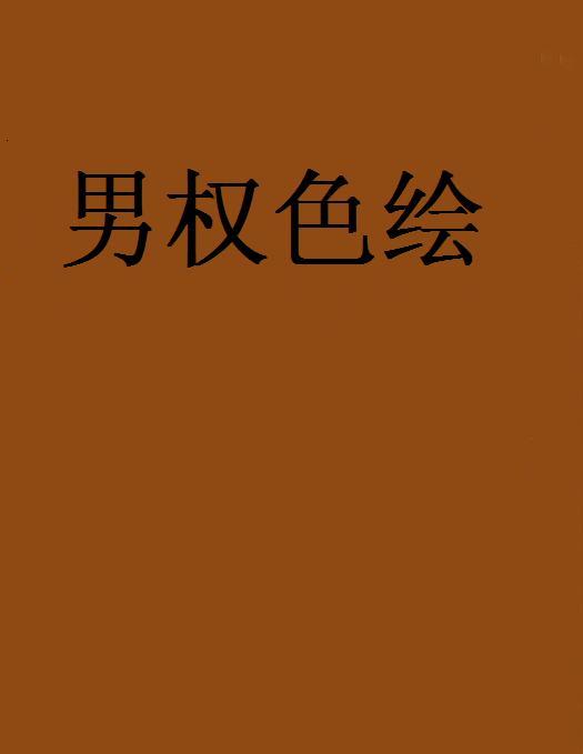 男權色繪