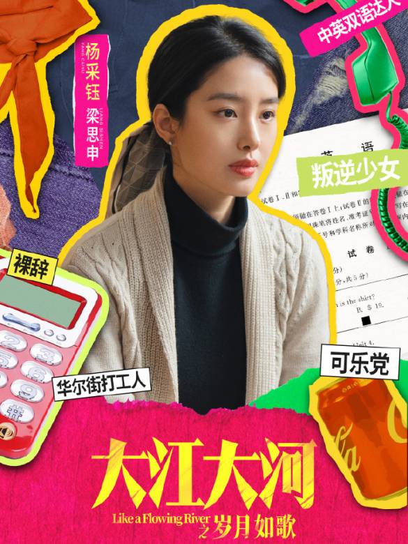 大江大河之歲月如歌(大江大河3)