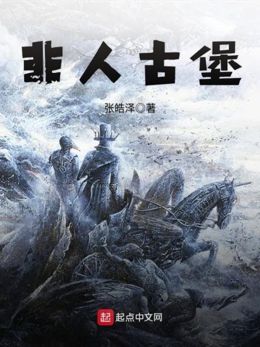 非人古堡 非人古堡