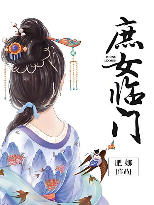 庶女臨門 庶女臨門