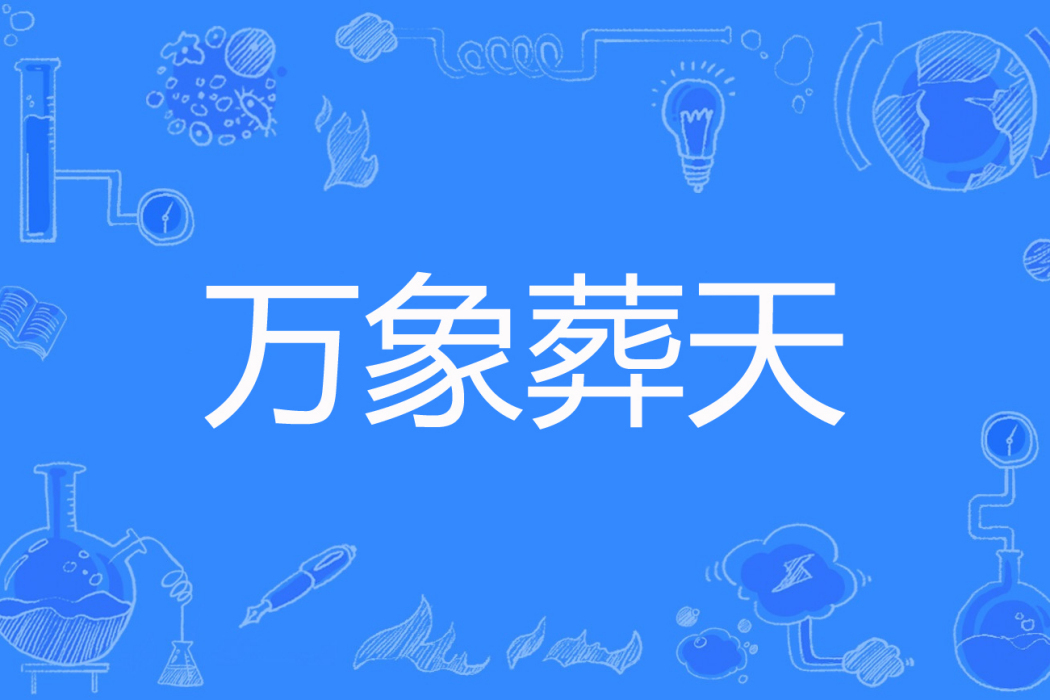 萬象葬天 萬象葬天