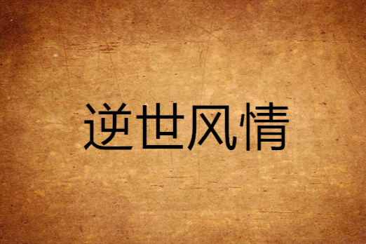 逆世風情 逆世風情