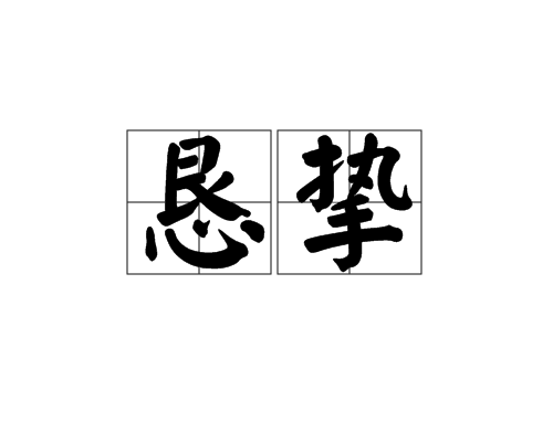 懇摯 懇摯