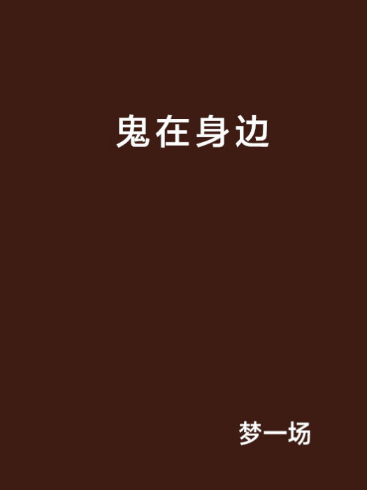 鬼在身邊