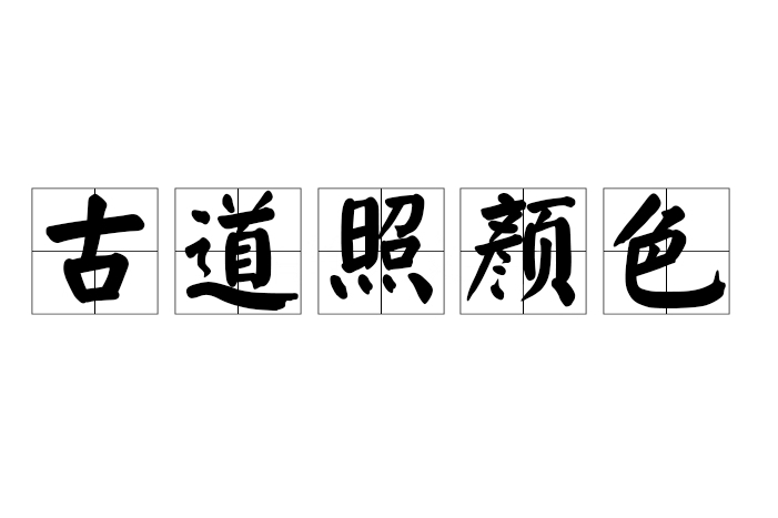 古道照顏色 古道照顏色