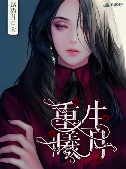 重生曦月 重生曦月