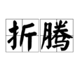 折騰(漢語辭彙) 折騰(漢語辭彙)