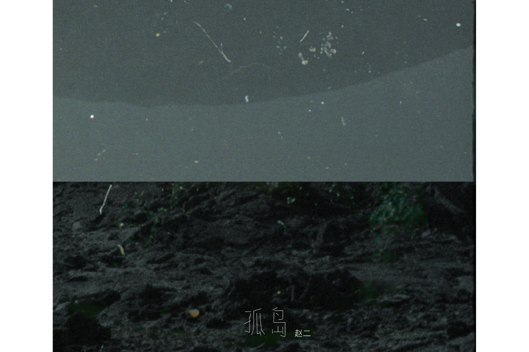 孤島(趙二演唱的歌曲) 孤島(趙二演唱的歌曲)