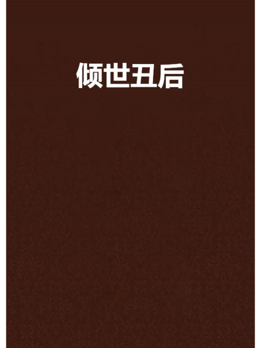 傾世醜後 傾世醜後