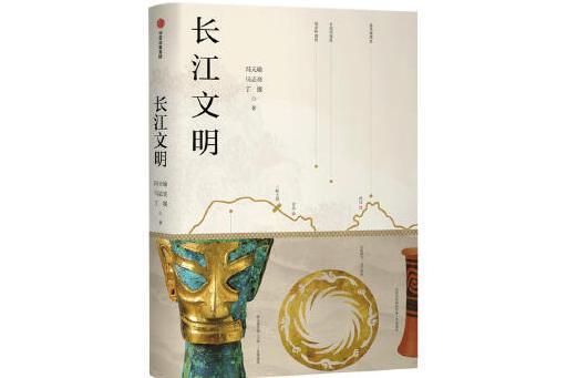 長江文明(2021年中信出版社出版的圖書) 長江文明(2021年中信出版社出版的圖書)